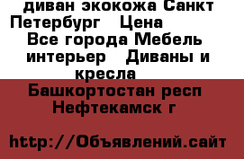 диван экокожа Санкт-Петербург › Цена ­ 5 000 - Все города Мебель, интерьер » Диваны и кресла   . Башкортостан респ.,Нефтекамск г.